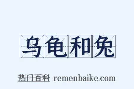 乌龟和兔是什么意思的图片